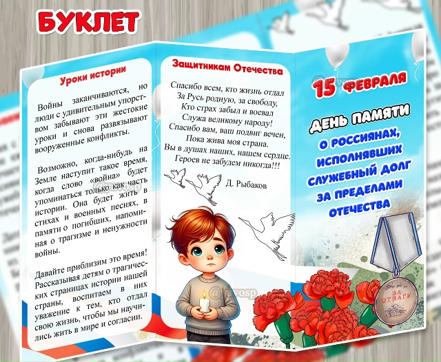 Буклет «15 февраля – День памяти о россиянах, исполнявших служебный долг за пределами Отечества»