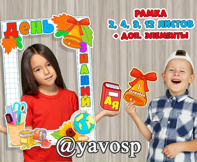 Рамка и фотобутафория ко Дню Знаний