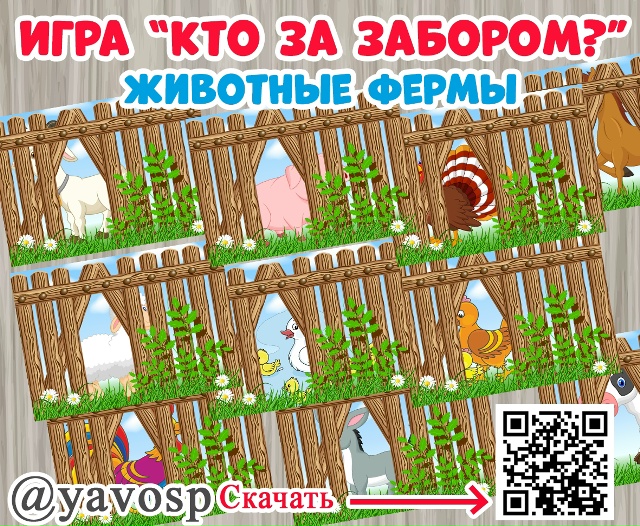 Игра "Кто за забором?"