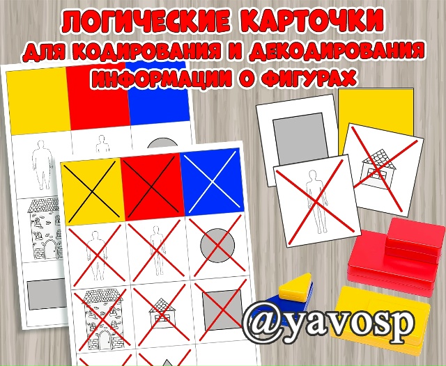 Логические карточки для работы с блоками Дьенеша