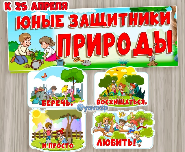Юные защитники природы