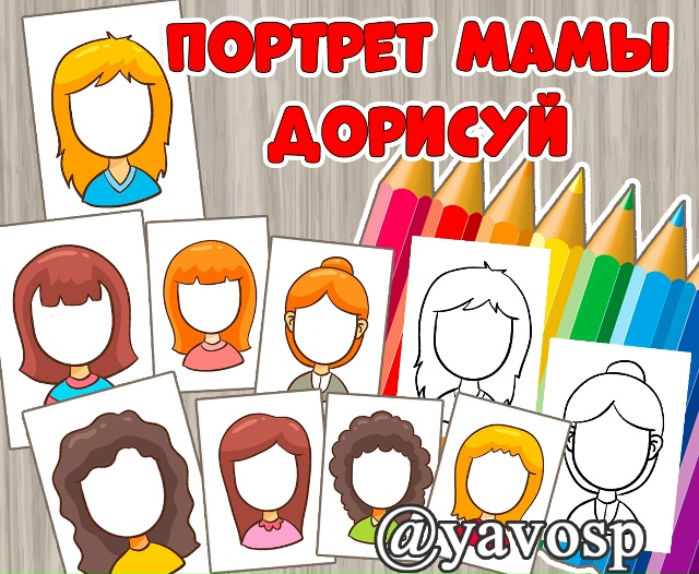 Портрет мамы. Дорисуй.