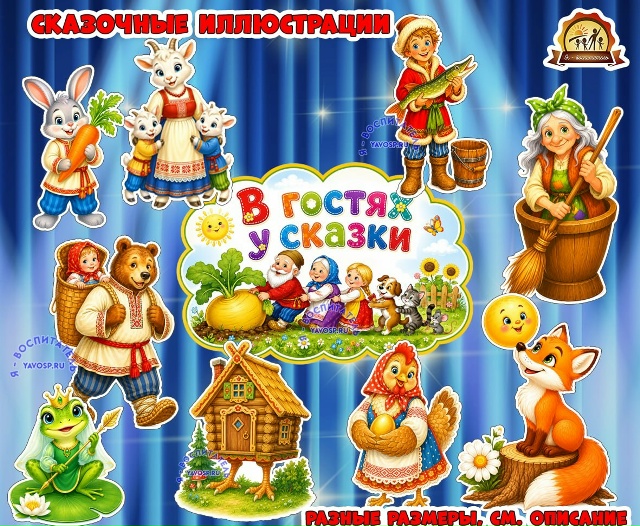Оформление "В гостях у сказки"