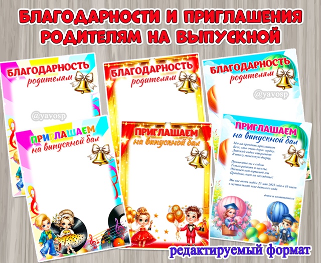 Благодарности родителям и приглашения на выпускной бал
