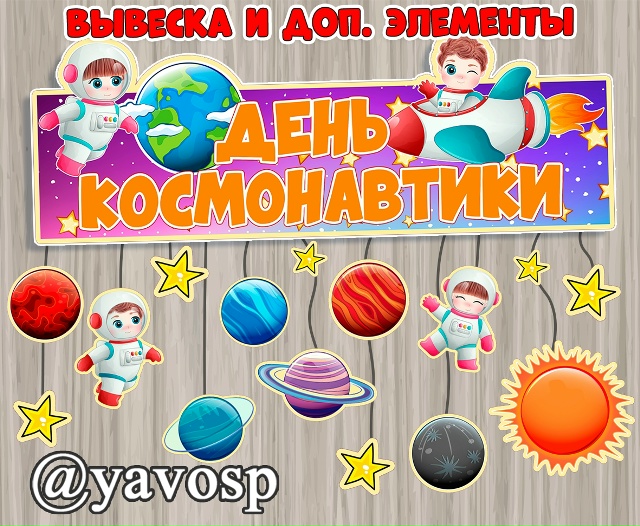 Вывеска "День космонавтики" + дополнительные элементы
