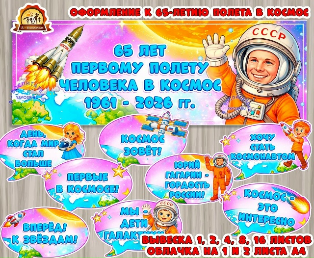 Оформление к 65-летию полета в космос