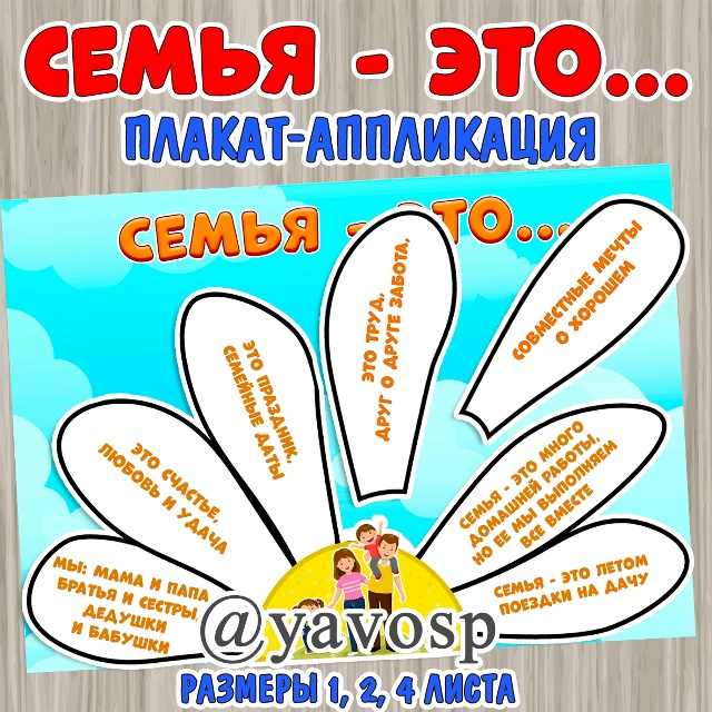 Семья - это...