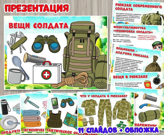 Презентация «Вещи солдата».