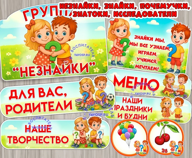Оформление для групп "Незнайки", "Знайки", "Почемучки", "Знатоки", "Исследователи"