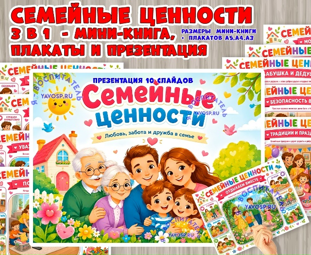 Мини-книга, плакаты или презентация "Семейные ценности"
