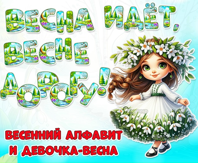 Весенний алфавит и девочка-весна