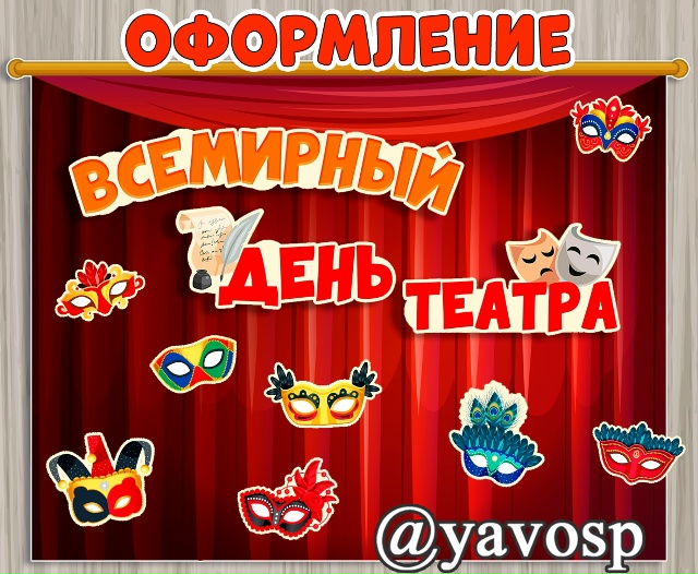 Оформление ко Дню театра: надпись и маски