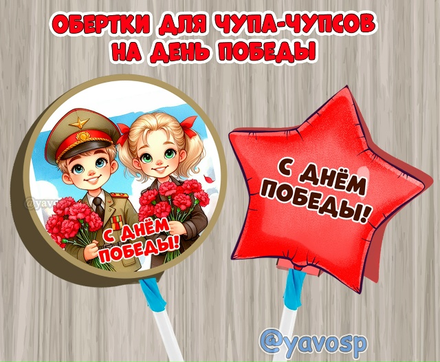 Обертки для чупа-чупсов и других конфет на палочке ко Дню Победы.