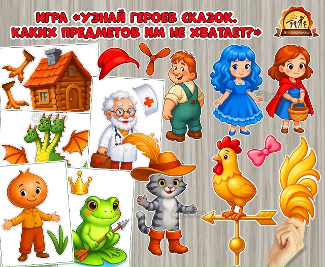 Игра «Узнай героев сказок. Каких предметов им не хватает?»