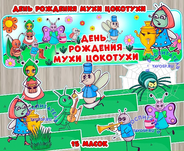 29 августа - День рождения Мухи Цокотухи