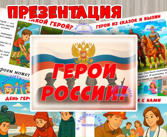 Презентация "Герои России" - к 9 декабря - Дню Героев Отечества