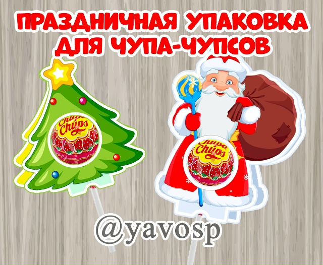 Подарочная упаковка для чупа-чупсов.