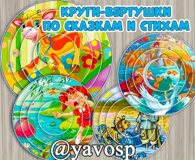 Круги-вертушки по произведениям А. Барто и А.С. Пушкина