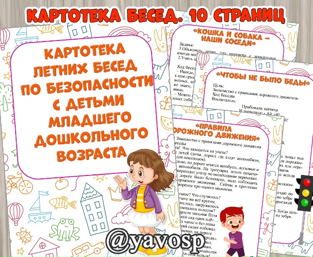 Картотека летних бесед по безопасности.
