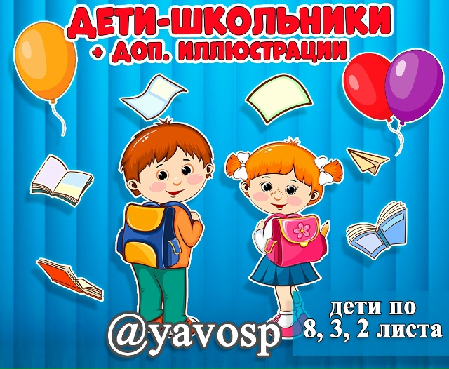 Дети-школьники + шары и книги