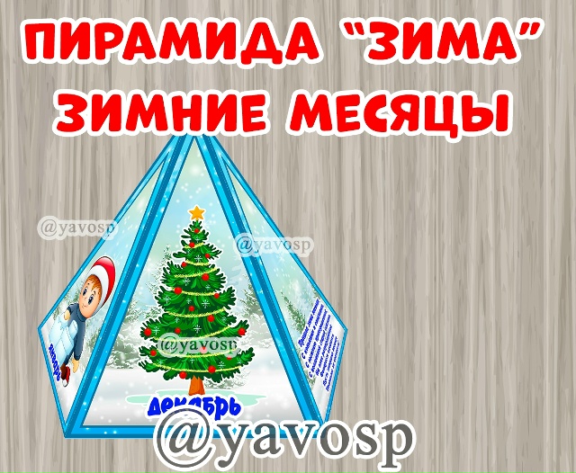 Пирамида "Зима"