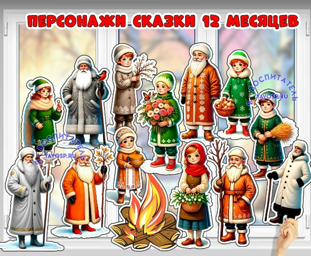 Сказка "12 месяцев" двусторонние
