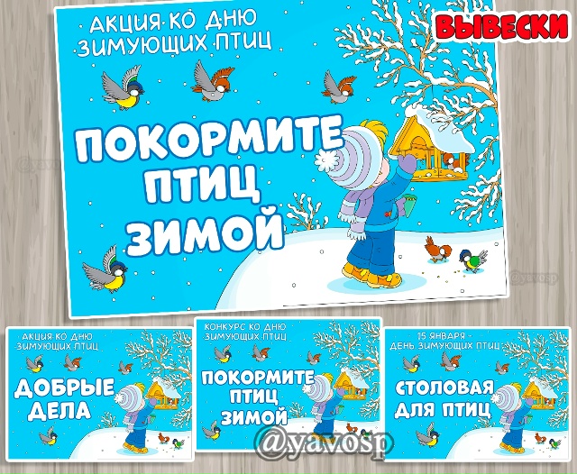 Акции и конкурсы ко Дню зимующих птиц