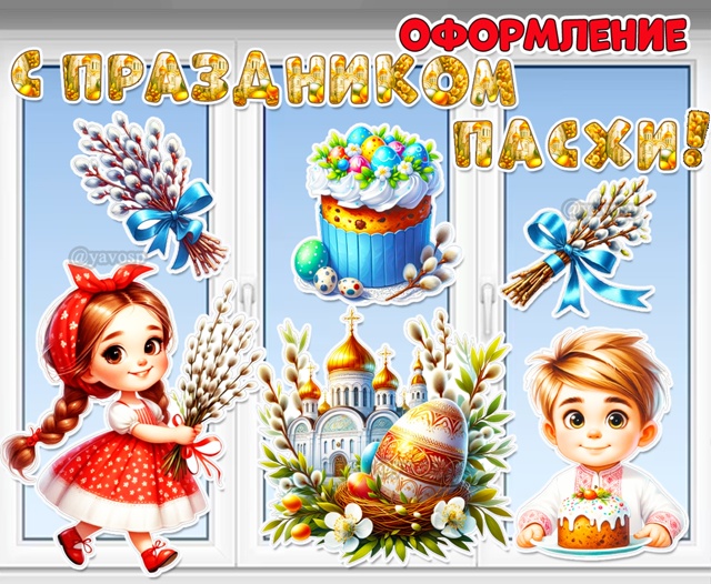 Оформление «С праздником Пасхи!» для окон, дверей и стен