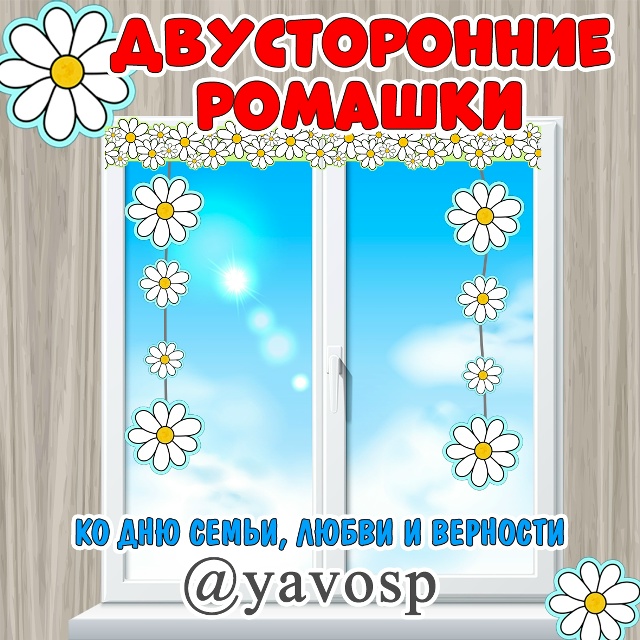 Двусторонние ромашки