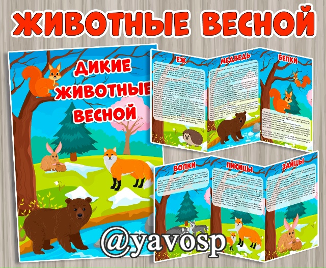 Дикие животные весной