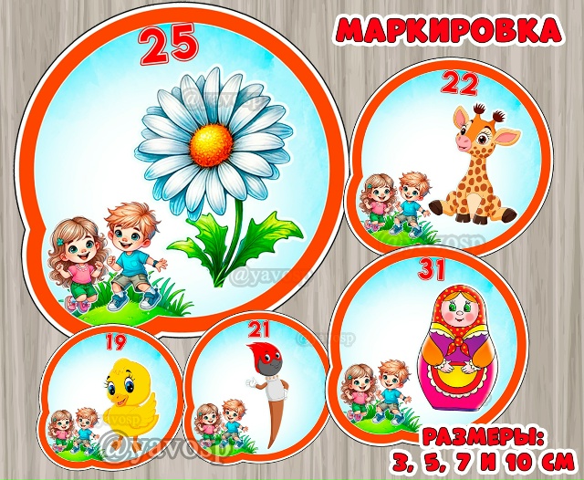 Маркировка "Непоседы", "Почемучки", "Любознайки", "Затейники", "Умнички", "Фантазеры", "Озорная семейка", "Знайки" и другие, где фигурируют дети 48 картинок в наборе.