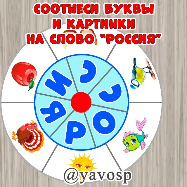 Соотнеси буквы и картинки.