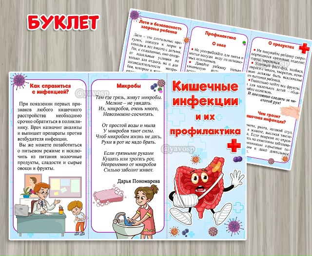 Буклет "Кишечные инфекции"