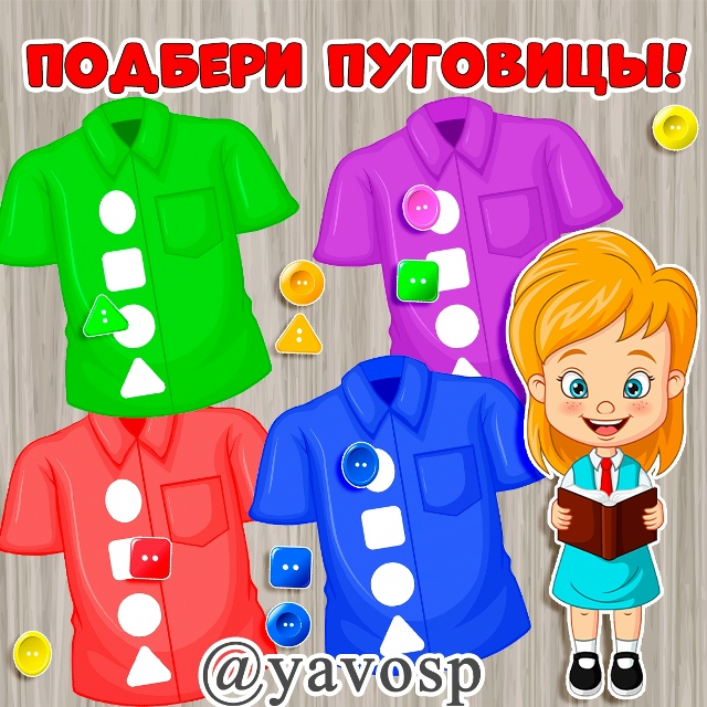 Игра "Подбери пуговицу"