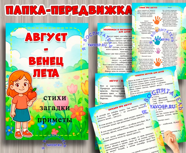 Папка-передвижка "Август - венец лета"