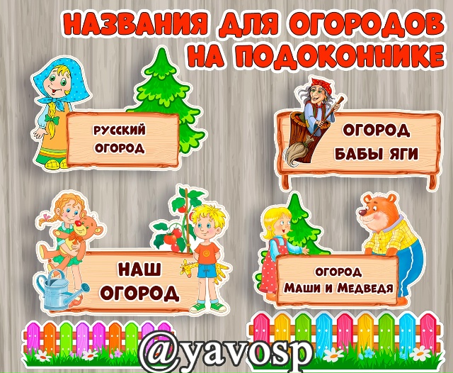 Названия для огородов на подоконнике + яркие заборчики