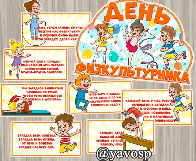 Начинаем готовиться ко дню физкультурника!