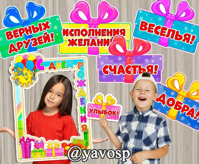 Для поздравления с Днем Рождения!