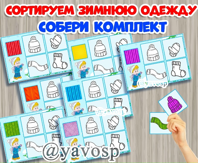 Собери комплект!