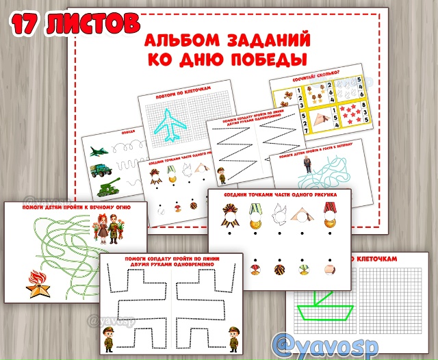 Альбом заданий ко Дню Победы