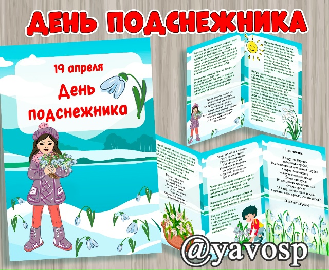 День подснежника - 19 апреля