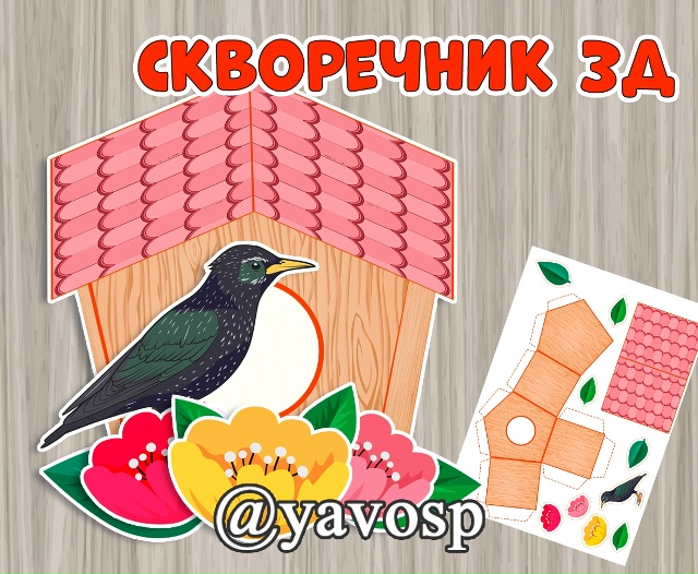 Ко Дню птиц смастерим и украсим скворечник!