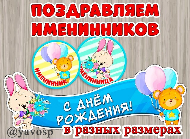 Поздравляем именинников, оформляем стенд!