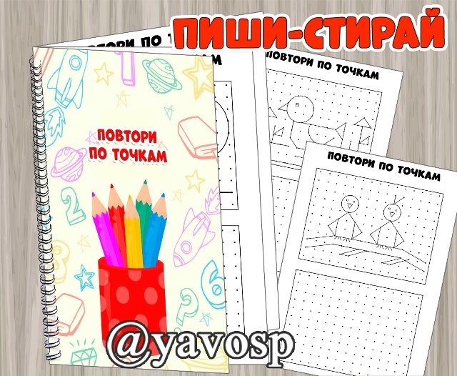Тетрадь "Пиши-стирай по точкам"