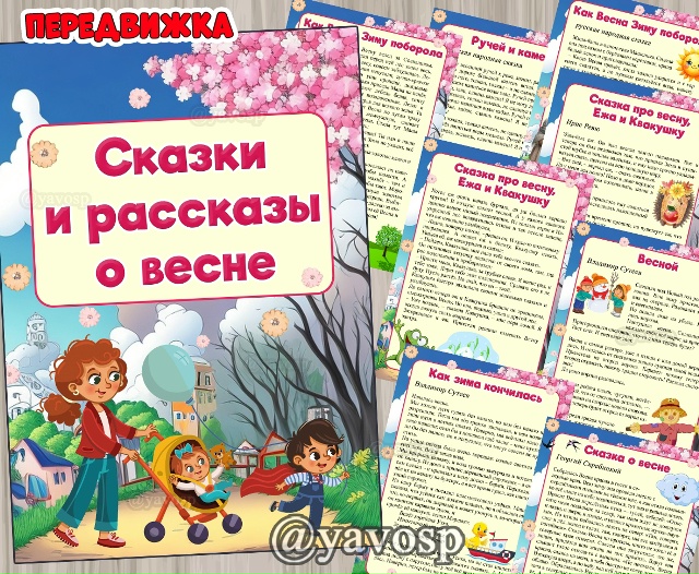 Рассказы и сказки о весне.