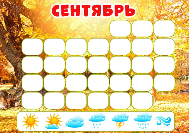 Календарь погоды на сентябрь