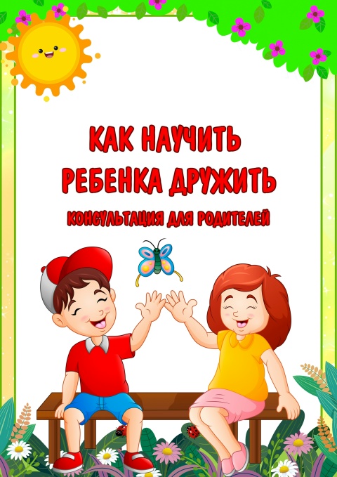 Как научить ребенка дружить