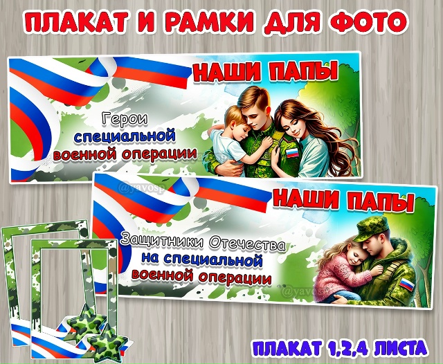 Плакаты «Наши папы – защитники Отечества на специальной военной операции» и «Наши папы – Герои специальной военной операции» -для оформления выставок и фотостендов Размеры - 1, 2, и 4 листа а4.