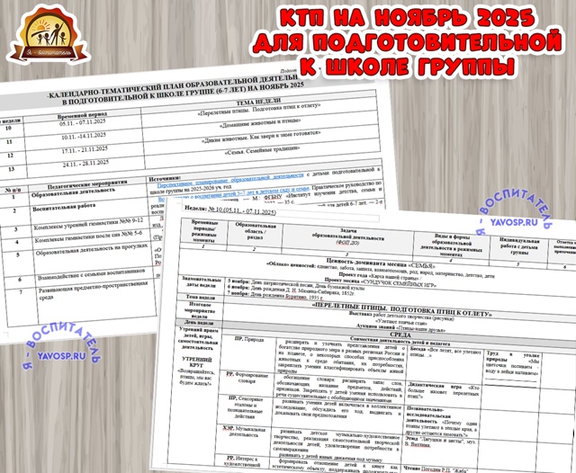 КАЛЕНДАРНО-ТЕМАТИЧЕСКИЙ ПЛАН ОБРАЗОВАТЕЛЬНОЙ ДЕЯТЕЛЬНОСТИ в подготовительной к школе группе (6-7 лет) На ноябрь 2025-2026 уч.