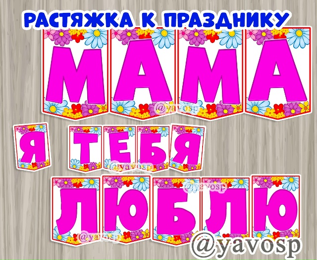 Еще одна фраза ко дню матери: "Мама, я тебя люблю!"